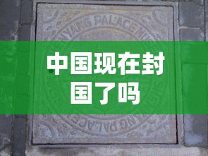中国现在封国了吗