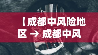 【成都中风险地区 → 成都中风险区域】