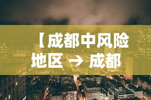 【成都中风险地区 → 成都中风险区域】