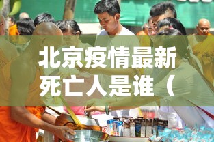 北京疫情最新死亡人是谁（北京疫情最新死亡人数 新闻）