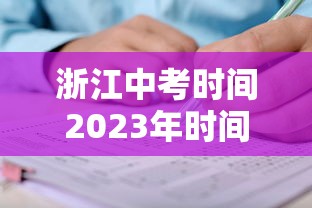 浙江中考时间2023年时间表/浙江中考时间2023年时间表下载 浙江中考时间2023年时间表/浙江中考时间2023年时间表下载