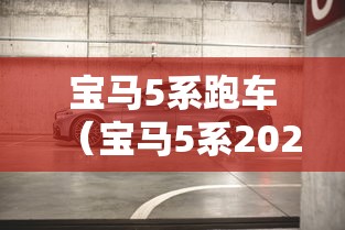 宝马5系跑车（宝马5系2020款轿跑）