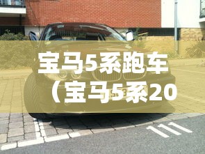 宝马5系跑车(宝马5系2020款轿跑) 宝马5系跑车(宝马5系2020款轿跑)