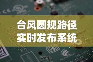 台风圆规路径实时发布系统：台风圆规实时路径地图