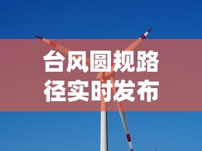 台风圆规路径实时发布系统:台风圆规实时路径地图