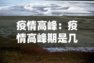 疫情高峰：疫情高峰期是几月份