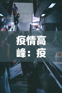 疫情高峰:疫情高峰期是几月份 疫情高峰:疫情高峰期是几月份