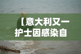 【意大利又一护士因感染自杀 → 意大利医护人员数量】 【意大利又一护士因感染自杀 → 意大利医护人员数量】