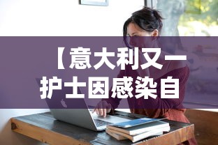 【意大利又一护士因感染自杀 → 意大利医护人员数量】