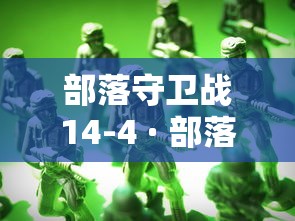 部落守卫战14-4 · 部落守卫战下载 部落守卫战14-4 · 部落守卫战下载