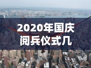 2020年国庆阅兵仪式几点开始 · 2020年国庆阅兵什么时候开始什么时候结束 2020年国庆阅兵仪式几点开始 · 2020年国庆阅兵什么时候开始什么时候结束