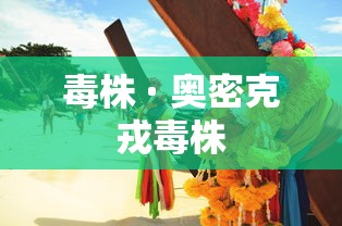 毒株 · 奥密克戎毒株 毒株 · 奥密克戎毒株