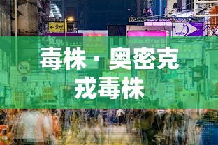 毒株 · 奥密克戎毒株