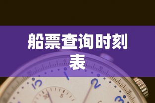 船票查询时刻表