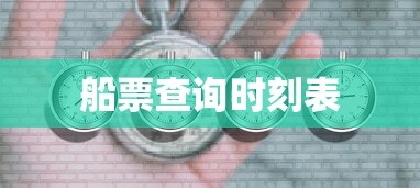 船票查询时刻表 船票查询时刻表