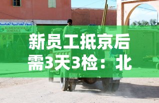 新员工抵京后需3天3检:北京入职3天内核酸检测