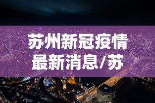 【绵阳疫情最新情况 → 绵阳疫情最新情况最新消息】