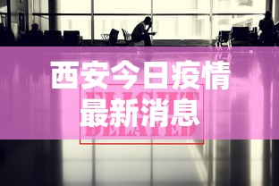 西安今日疫情最新消息