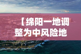 【绵阳一地调整为中风险地区 → 绵阳对中风险地区人员是怎样管控的】
