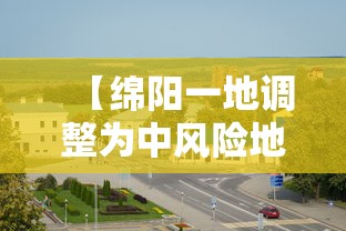 【绵阳一地调整为中风险地区 → 绵阳对中风险地区人员是怎样管控的】 【绵阳一地调整为中风险地区 → 绵阳对中风险地区人员是怎样管控的】