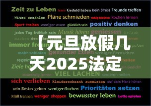 【元旦放假几天2025法定几天 → 元旦放假几天2025法定几天学生】
