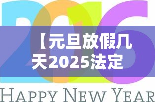【元旦放假几天2025法定几天 → 元旦放假几天2025法定几天学生】