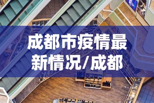 成都市疫情最新情况/成都市疫情最新进展