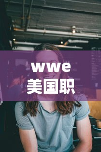 wwe美国职业摔角送葬者 · wwe美国职业摔角送葬者是谁