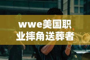 wwe美国职业摔角送葬者 · wwe美国职业摔角送葬者是谁 wwe美国职业摔角送葬者 · wwe美国职业摔角送葬者是谁
