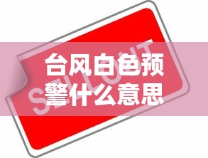 台风白色预警什么意思 台风白色预警什么意思