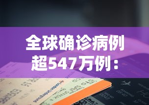 全球确诊病例超547万例：全球确诊超1255万例