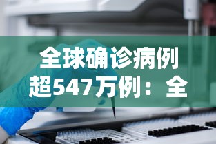 全球确诊病例超547万例:全球确诊超1255万例 全球确诊病例超547万例:全球确诊超1255万例