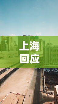 上海回应1人阳性全楼隔离：上海阳性患者