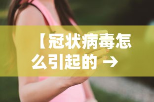 【冠状病毒怎么引起的 → 冠状病毒到底是怎么出现的】