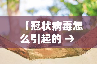 【冠状病毒怎么引起的 → 冠状病毒到底是怎么出现的】 【冠状病毒怎么引起的 → 冠状病毒到底是怎么出现的】