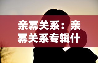 亲幂关系:亲幂关系专辑什么时候出的 亲幂关系:亲幂关系专辑什么时候出的