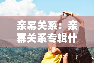 亲幂关系：亲幂关系专辑什么时候出的