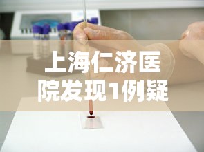 上海仁济医院发现1例疑似病例 · 上海仁济医院今天发生了什么 上海仁济医院发现1例疑似病例 · 上海仁济医院今天发生了什么