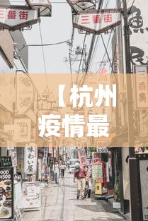 【杭州疫情最新消息今天封城了 → 杭州疫情封城最新情况】