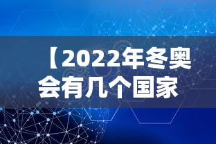 【2022年冬奥会有几个国家参加 → 2021冬奥会有多少国家参加】