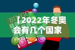 【2022年冬奥会有几个国家参加 → 2021冬奥会有多少国家参加】