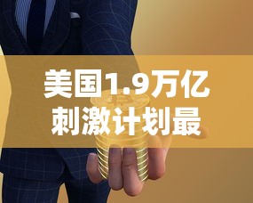 美国1.9万亿刺激计划最新消息 · 美国24万亿刺激方案 美国1.9万亿刺激计划最新消息 · 美国24万亿刺激方案