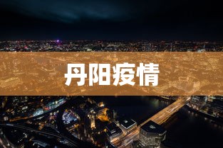 丹阳疫情