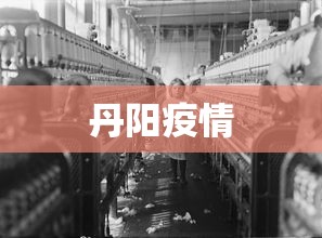 丹阳疫情 丹阳疫情