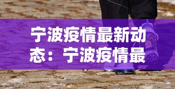 宁波疫情最新动态：宁波疫情最新公布
