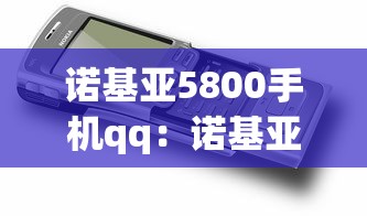 诺基亚5800手机qq:诺基亚5800手机自带folderplayer播放器 诺基亚5800手机qq:诺基亚5800手机自带folderplayer播放器