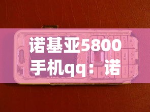 诺基亚5800手机qq：诺基亚5800手机自带folderplayer播放器