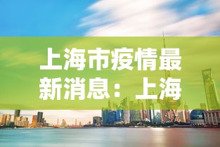 上海市疫情最新消息：上海市疫情最新政策