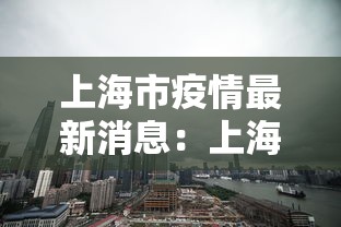 上海市疫情最新消息:上海市疫情最新政策 上海市疫情最新消息:上海市疫情最新政策