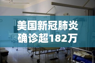 美国新冠肺炎确诊超182万/美国新冠肺炎确诊突破33万